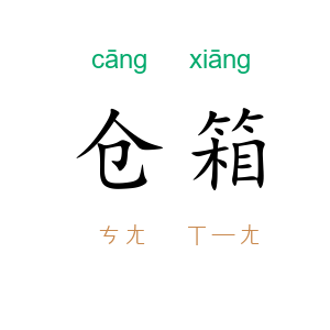 仓箱