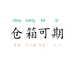 仓箱可期