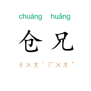 仓兄