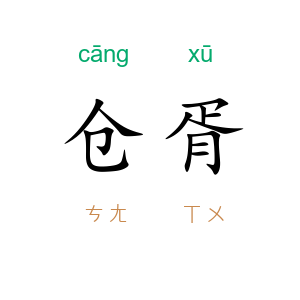 仓胥