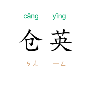 仓英