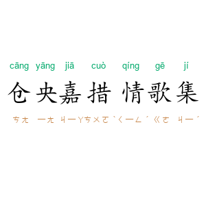仓央嘉措情歌集