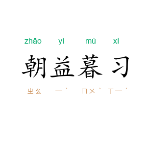 朝益暮习