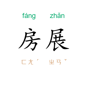 房展