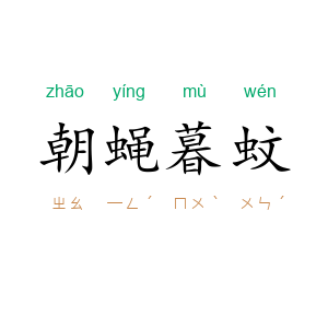 朝蝇暮蚊