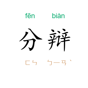 分辩