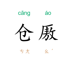 仓厫