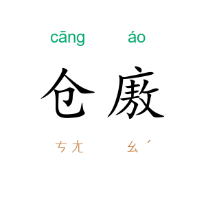仓廒