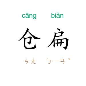 仓扁