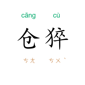 仓猝