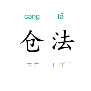 仓法