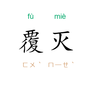 覆灭