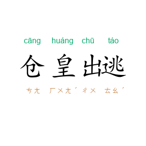 仓皇出逃