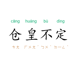 仓皇不定