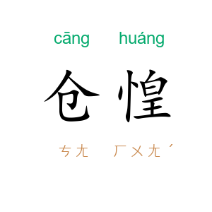 仓惶