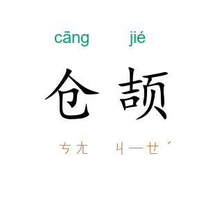 仓颉