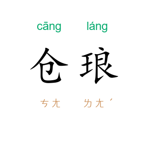 仓琅