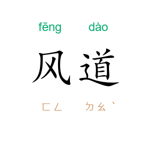 风道