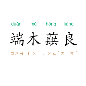 端木蕻良
