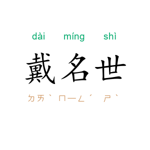 戴名世