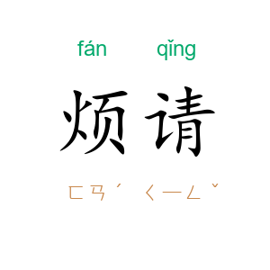 烦请
