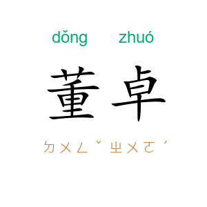董卓