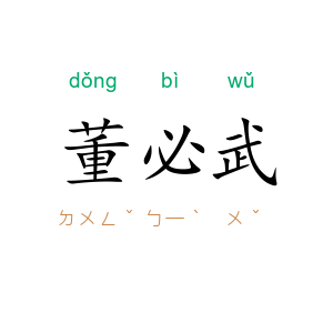 董必武
