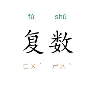复数