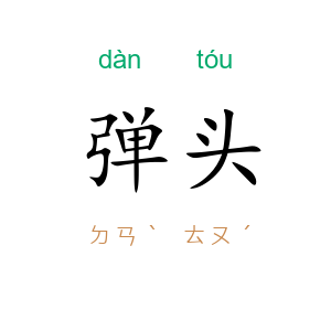 弹头