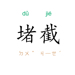 堵截