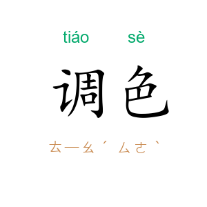 调色