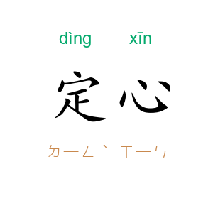 定心