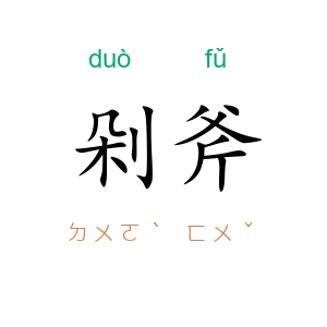 剁斧