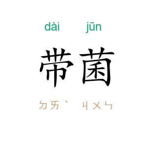 带菌