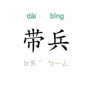 带兵