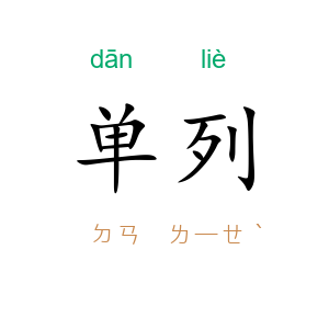 单列