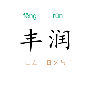 丰润