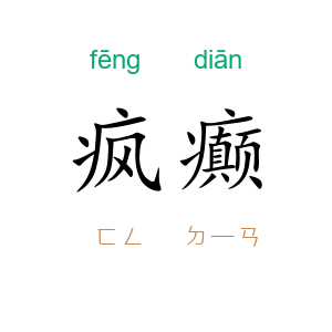 疯癫