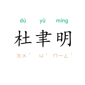 杜聿明