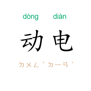 动电