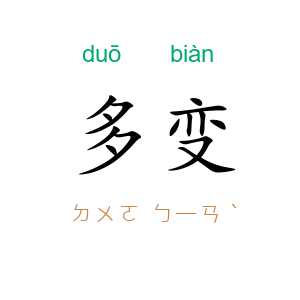 多变