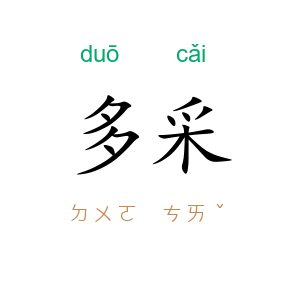 多采