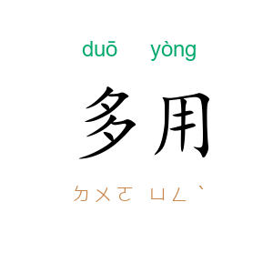 多用