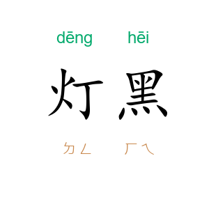 灯黑