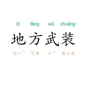 地方武装