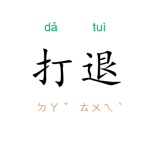 打退