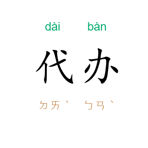 代办
