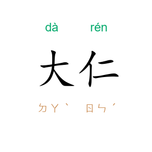 大仁