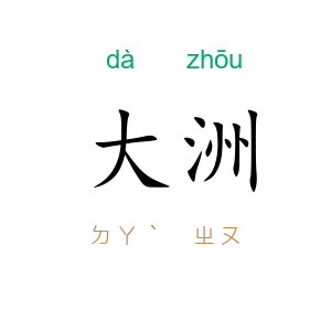 大洲