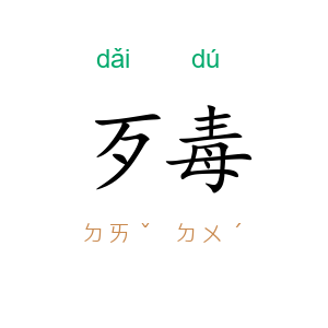 歹毒